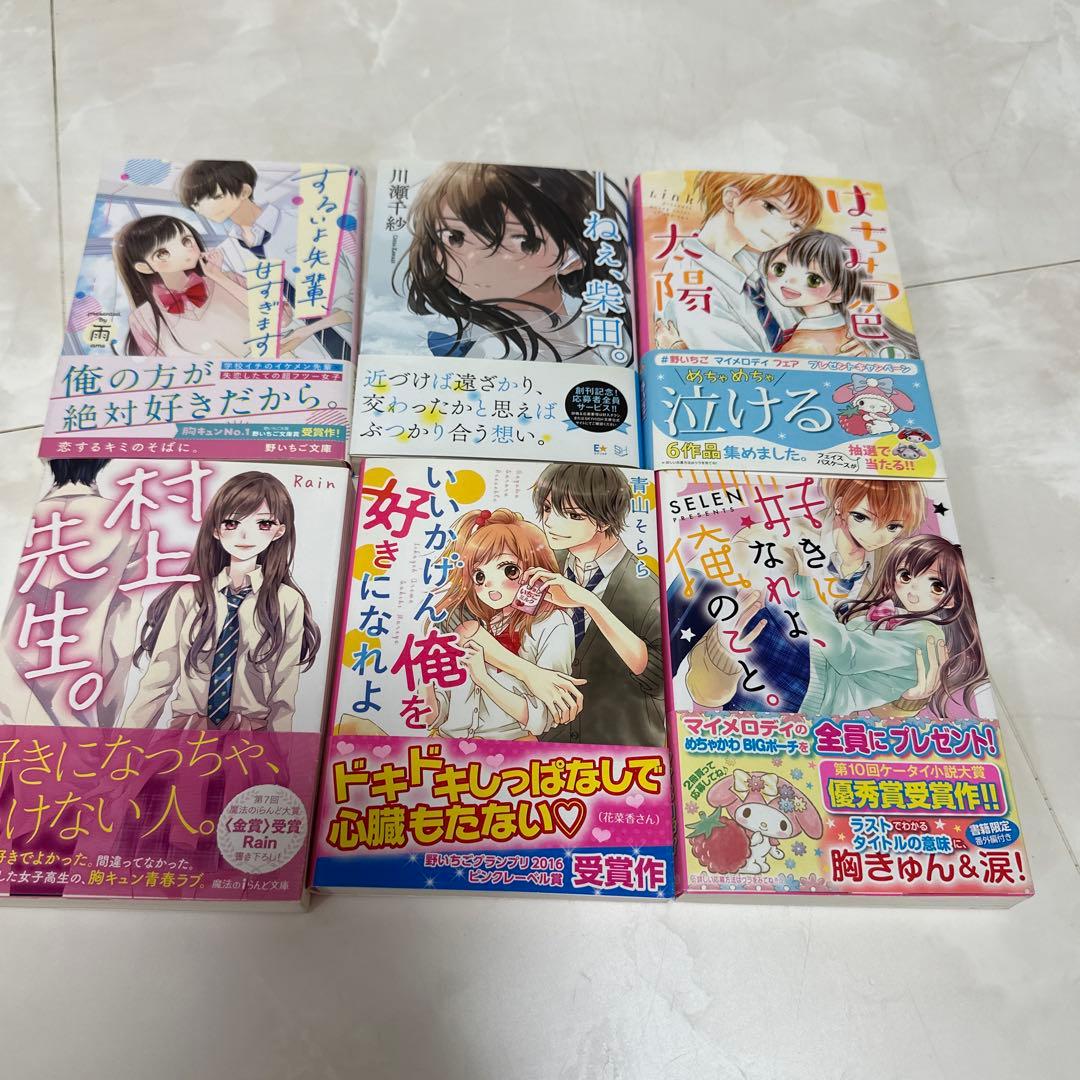 恋愛小説6冊 野いちご スターツ出版 KADOKAWA三交社 女子中学生 高校生