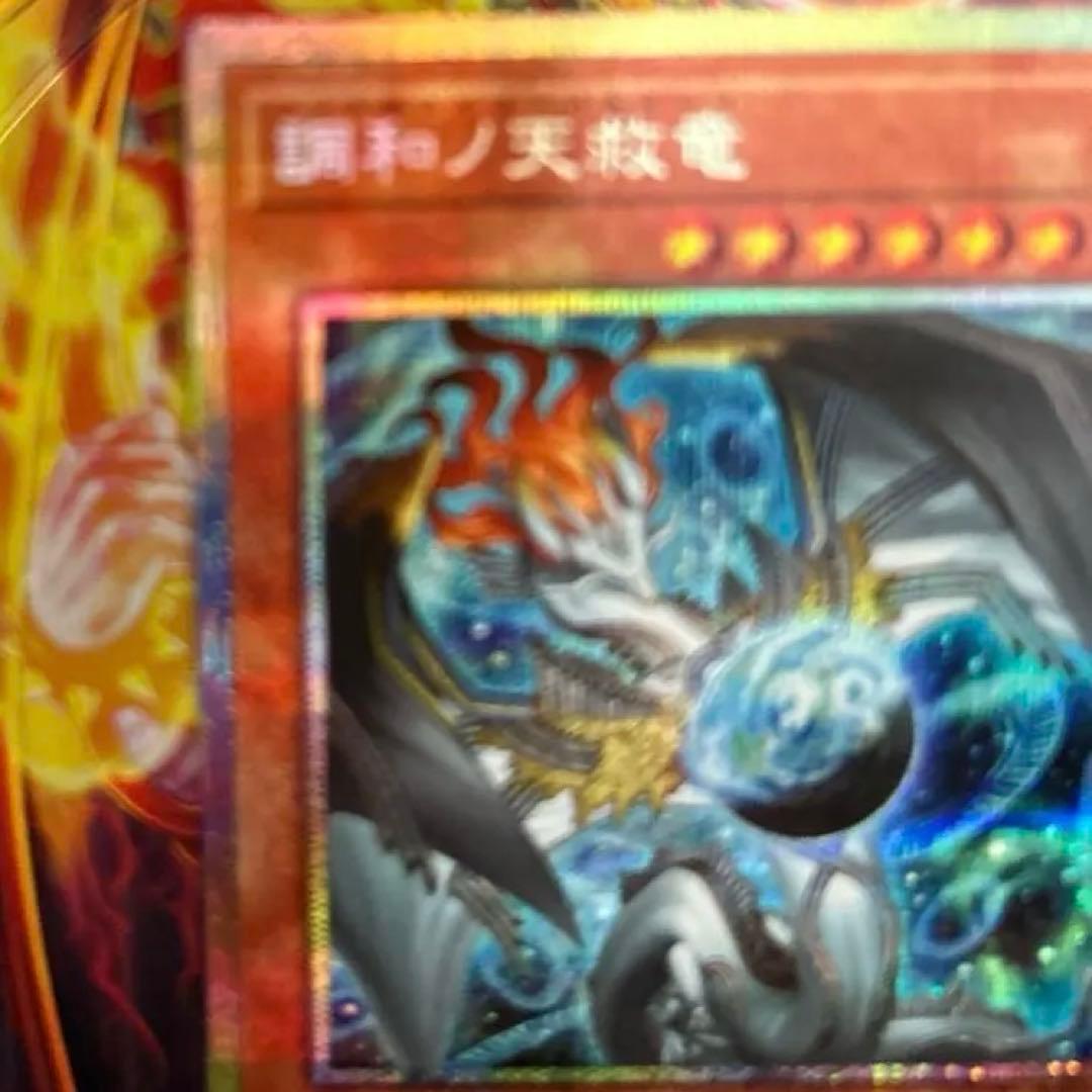 【良質】【ワンオーナー】調和の天救竜 プリズマ