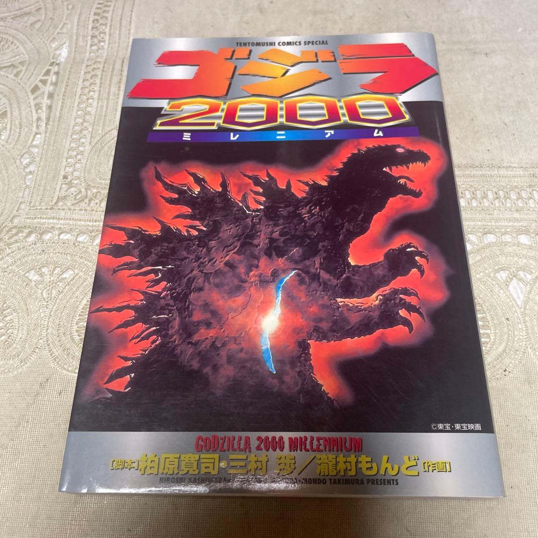 ゴジラ2000 ミレニアム 瀧村もんど - メルカリ
