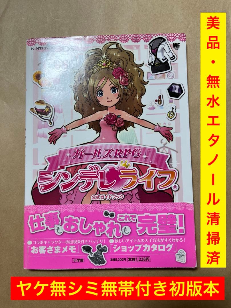 初版本　シンデレライフ　シンデレラライフ　ガールズRPG 公式ガイドブック　美品 ガールズRPG シンデレライフ 公式ガイドブック 攻略本 - メルカリ