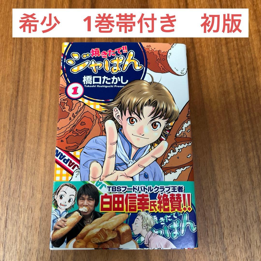 焼きたて！！ジャぱん 1巻 初版 帯付き 橋口たかし - メルカリ