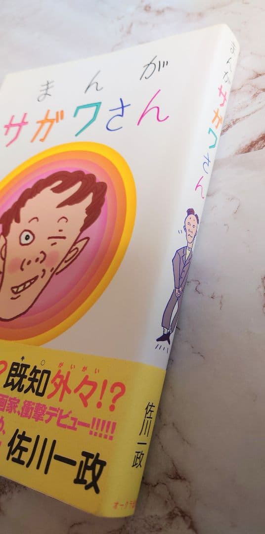 サイン本『まんがサガワさん』佐川一政 オークラ出版 - メルカリ