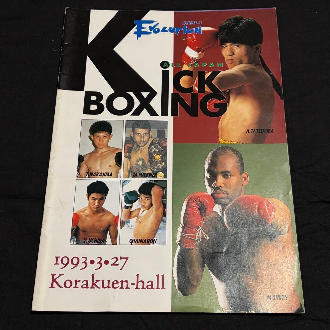 90年代 全日本キックボクシング連盟 パンフレット8冊 立嶋篤史 前田