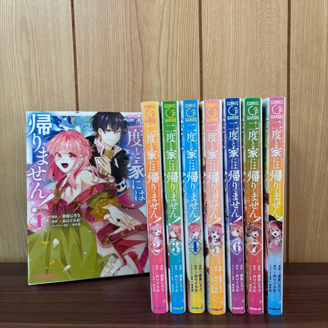 二度と家には帰りません! 1〜8巻 まとめ売り 漫画 本 - メルカリ