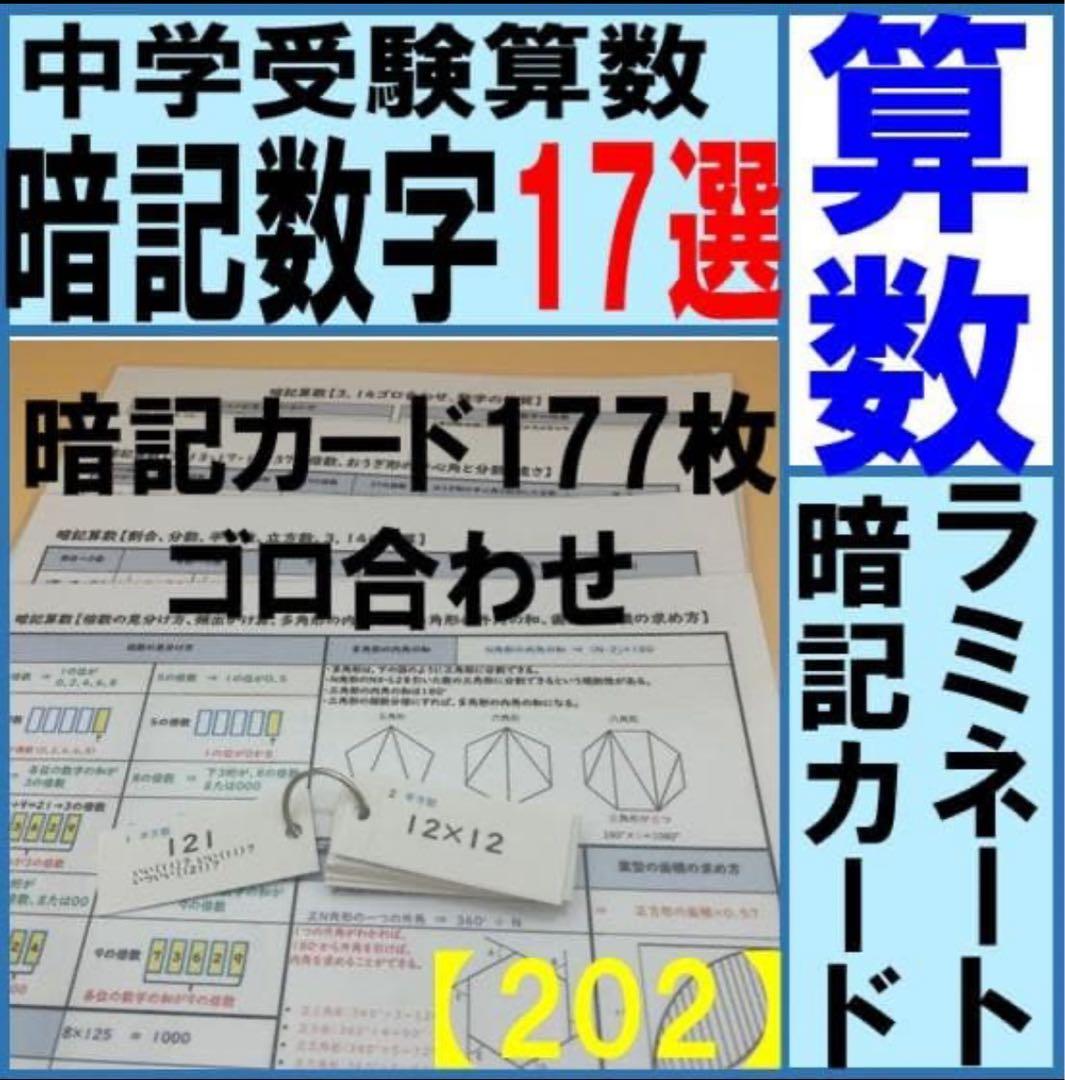 中学受験】算数 暗記 数字 17選 （ラミネート ＆ 暗記カード） - メルカリ