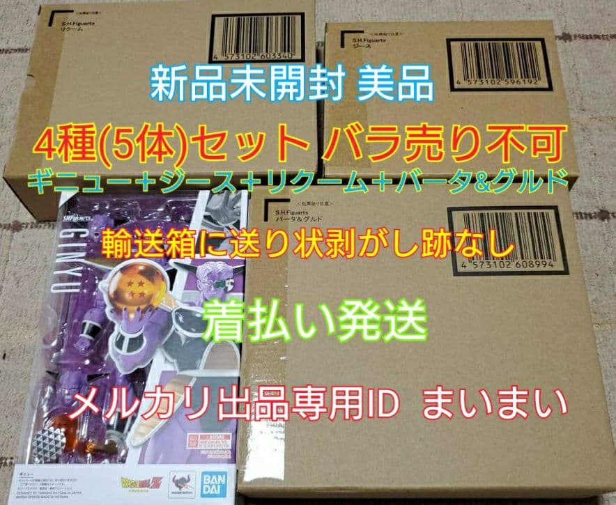 【新品未開封】S.H.Figuarts ギニュー特戦隊 4種5体 フィギュアーツ