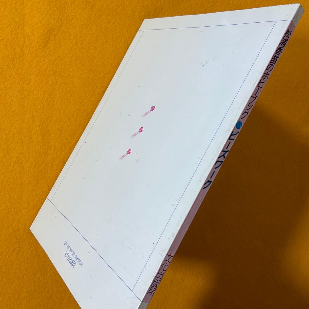 手芸本 絶版貴重 プレミア ビーズワーク 松浦香苗のホビーブック 文化