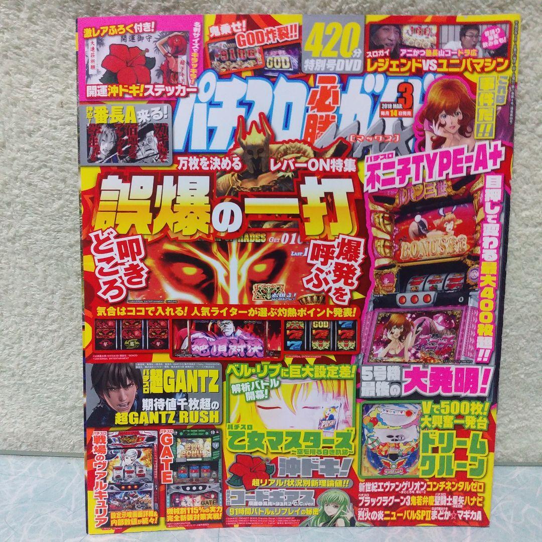 2018年のパチスロ必勝ガイド＆MAX 他 29冊 - メルカリ
