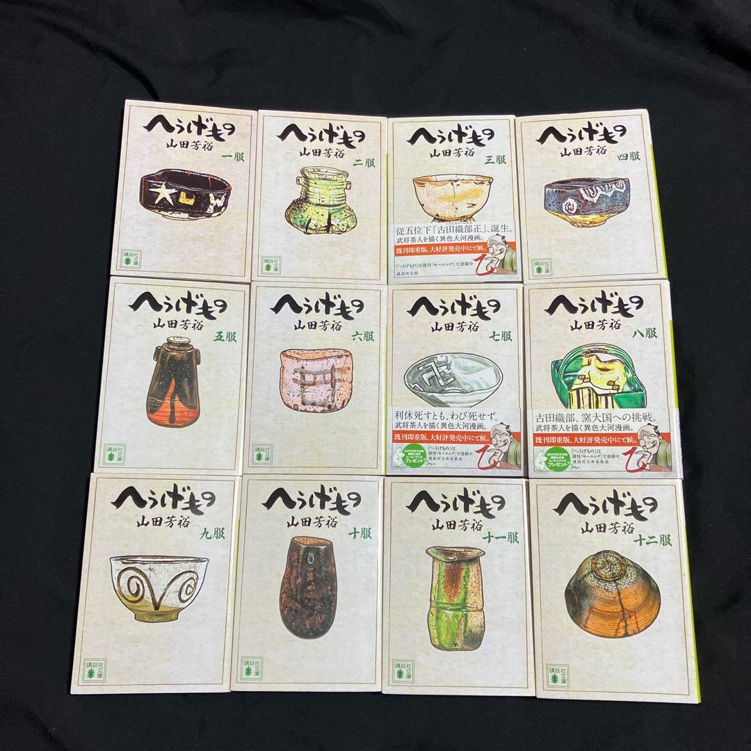 へうげもの 文庫版　全巻セット　古本　中古品　非レンタル品 2026年最新】へうげもの 全巻の人気アイテム - メルカリ
