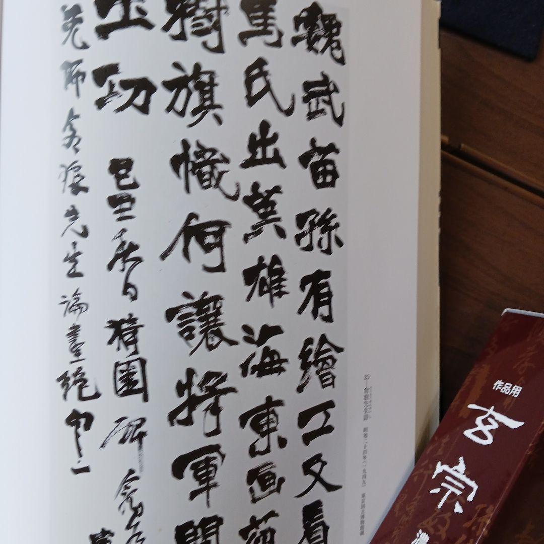 書の巨人ー 西川寧 書道作品集 - メルカリ