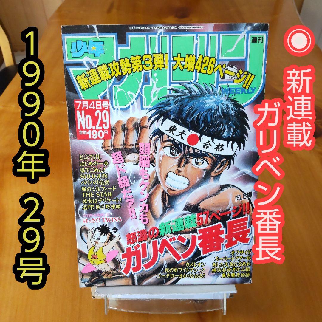 新連載∕ガリベン番長∕週刊少年マガジン∕1990年29号 - メルカリ