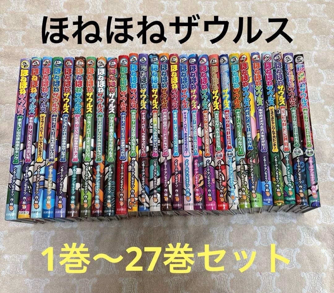⭐︎期間限定お値下げ⭐︎ ほねほねザウルス 1巻〜27巻　全巻セット売り まとめ売り ⭐︎期間限定お値下げ⭐︎ ほねほねザウルス 1巻〜27巻 全巻セット売り
