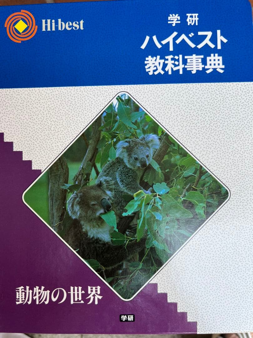 学研ハイベスト教科事典11冊 - メルカリ