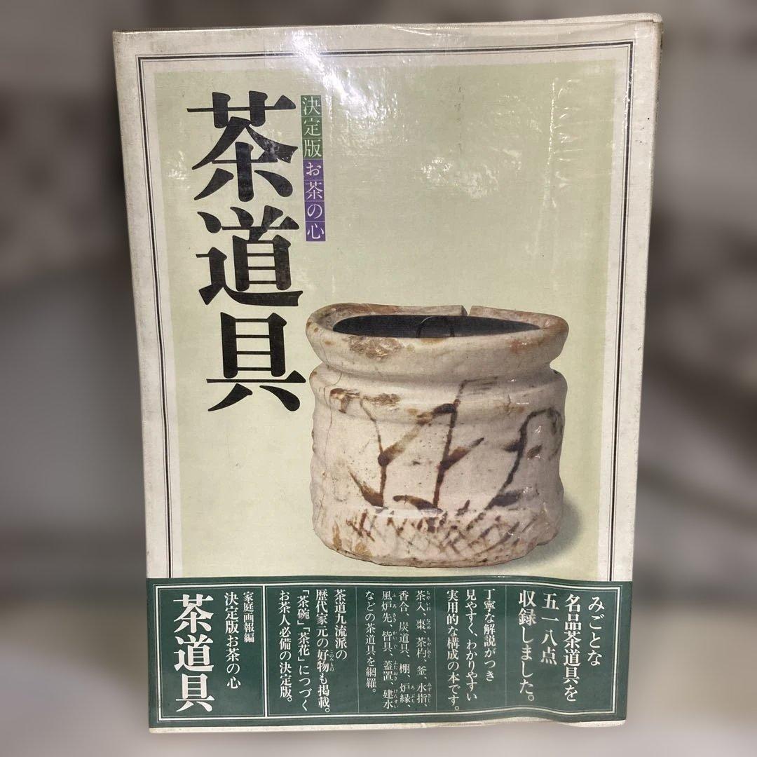 決定版お茶の心-茶道具/家庭画報編 大型本☆茶入/茶杓/香合/水指/炭