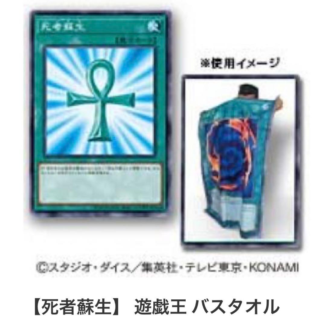 遊戯王 死者蘇生 バスタオル ナムコ限定 アミューズメント専用品