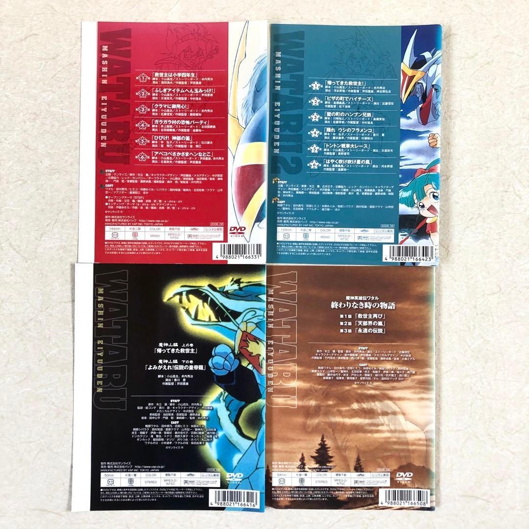 魔神英雄伝ワタル1期 +2期 +魔神山編+終わりなき時の物語 全18巻 DVD