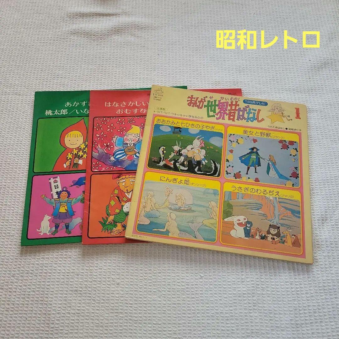 昭和レトロ レコード LP 3枚セット売り 童謡 童話 まんが世界昔話 名作