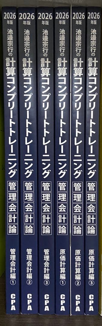 2026年版 池邉宗行の計算コンプリートトレーニング(コントレ)管理会計
