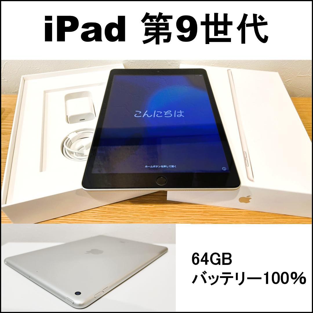 iPad 第9世代 Wi-Fi 64GB バッテリー100% 美品 iPad Wi-Fi 64GB - シルバー（第9世代）[整備済製品] - Apple（日本）