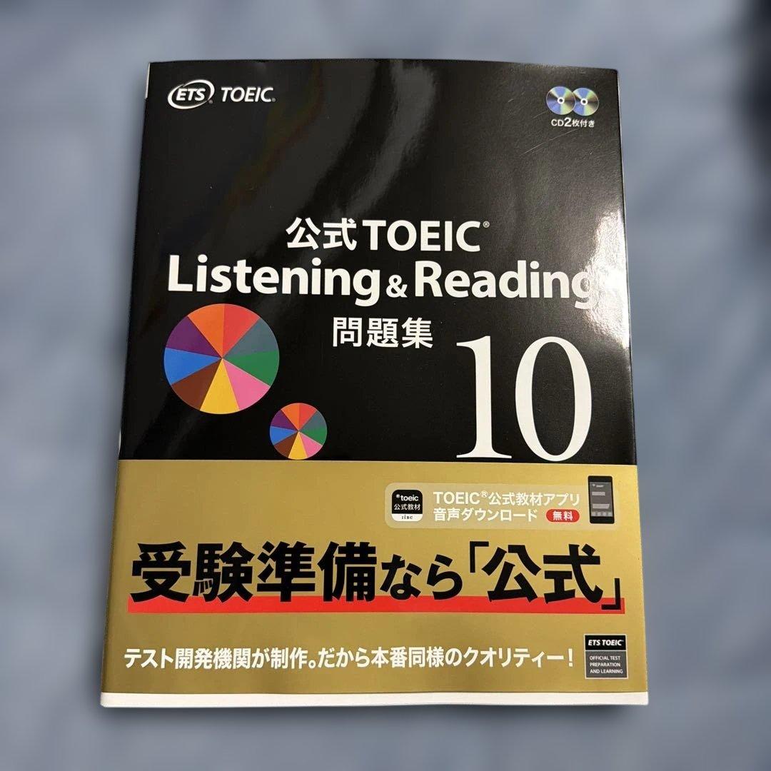 公式TOEIC Listening & Reading 問題集 10 - メルカリ