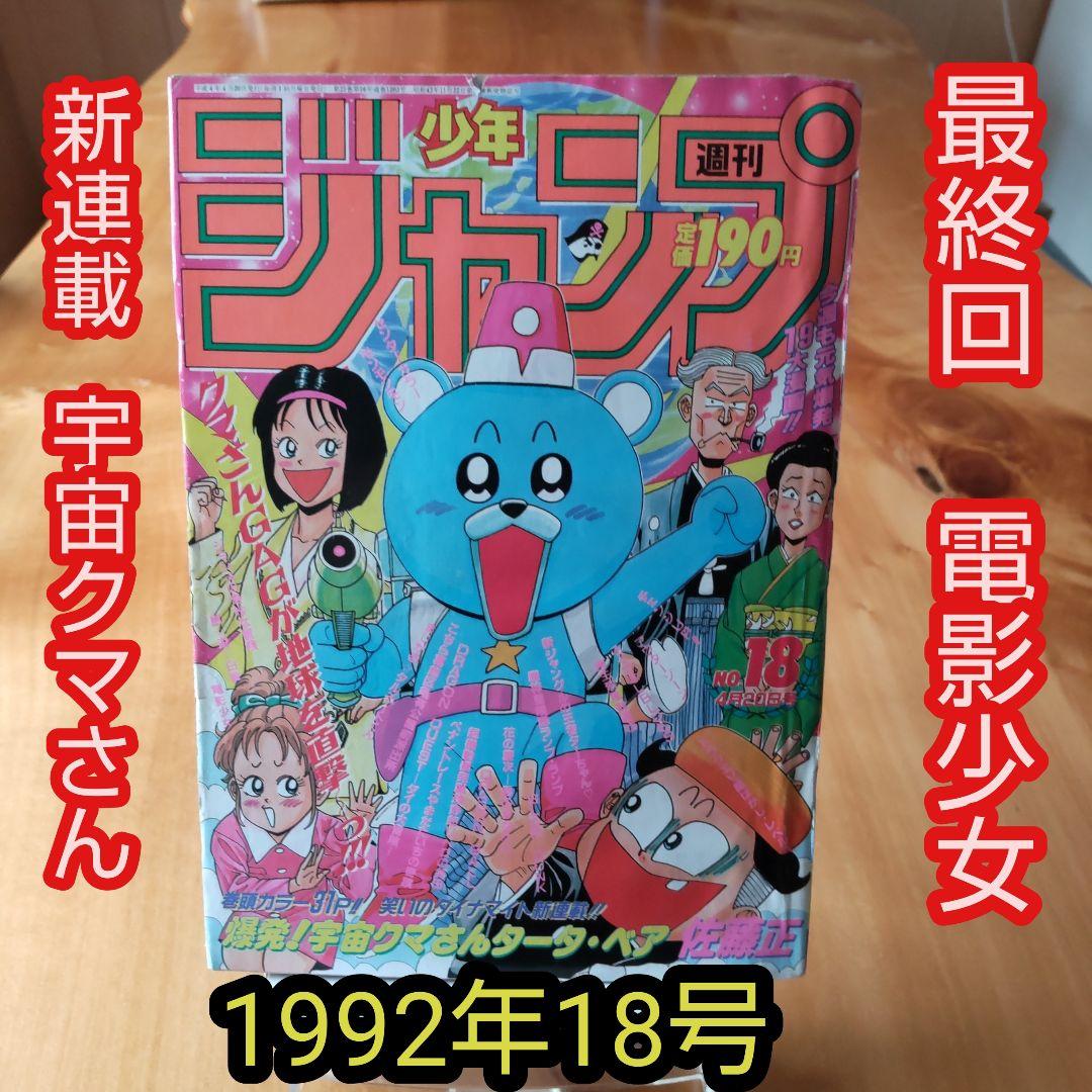 最終回 電影少女∕新連載 宇宙クマさん∕週刊少年ジャンプ1992年18号