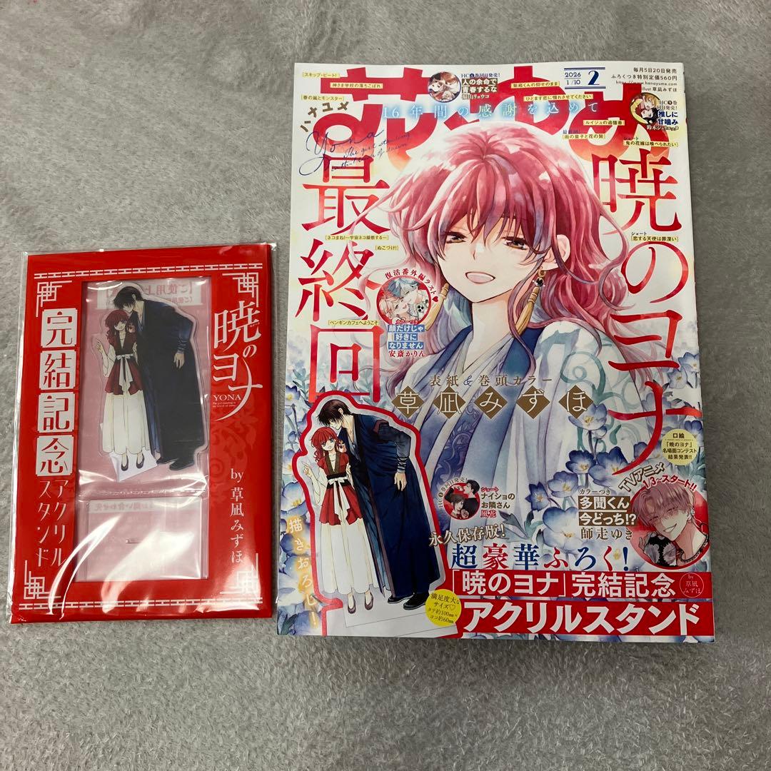 花とゆめ 暁のヨナ 最終回 2026年2月号 アクリルスタンド付き - メルカリ