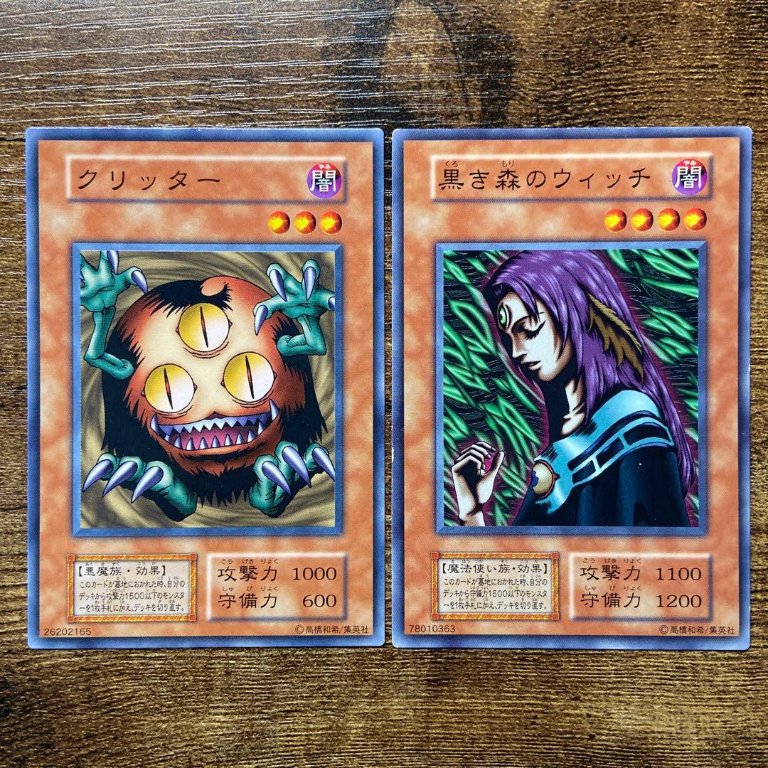 遊戯王 クリッター 黒き森のウィッチ 初期 ノーマル 2枚 W22 - メルカリ