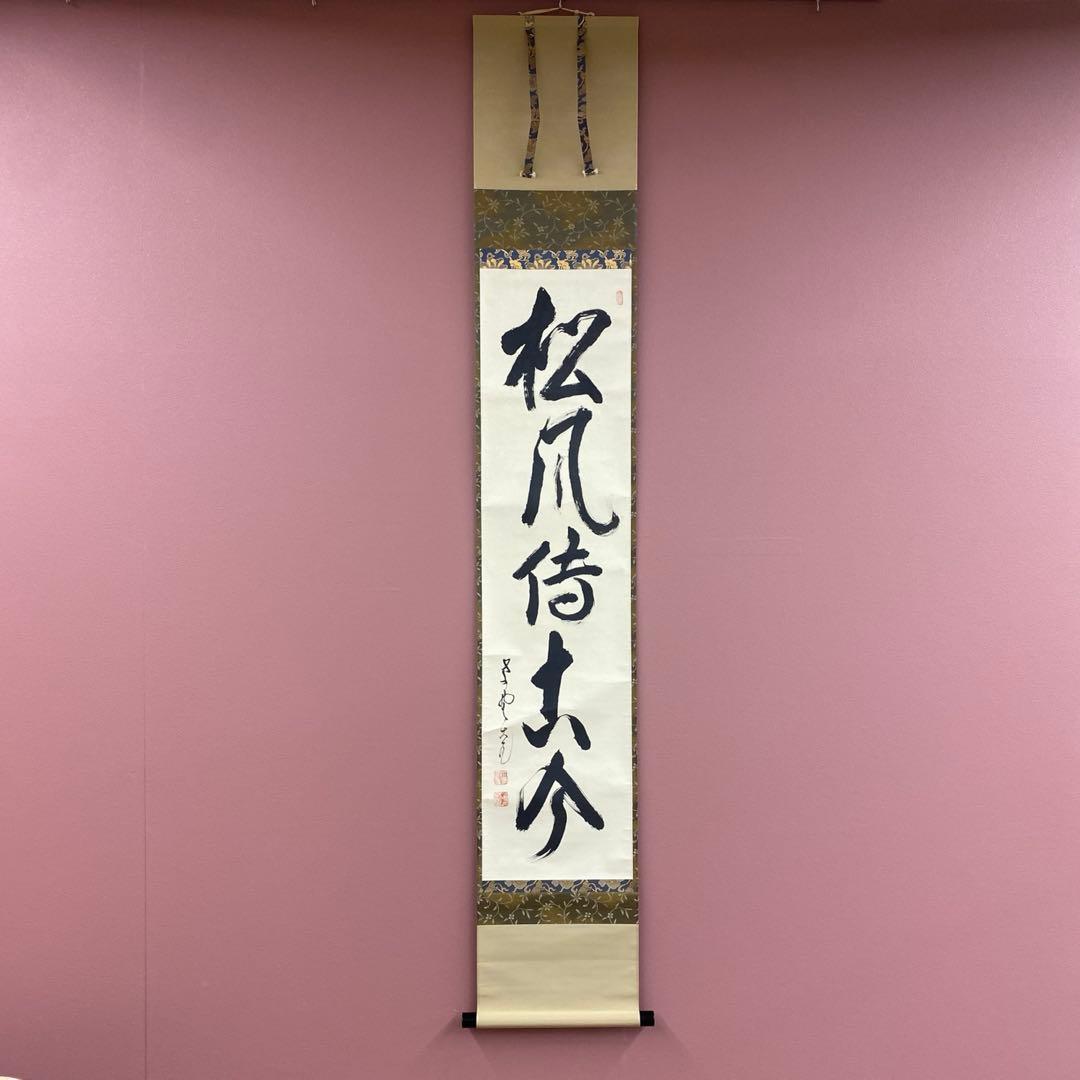 美品 掛け軸 立花大亀作「松風傳古今」大徳寺 共箱 禅語 茶掛け 年中掛け 掛軸 茶掛け 一行書 立花大亀「閑座聴松風」共箱 京都大徳寺塔頭 徳禅