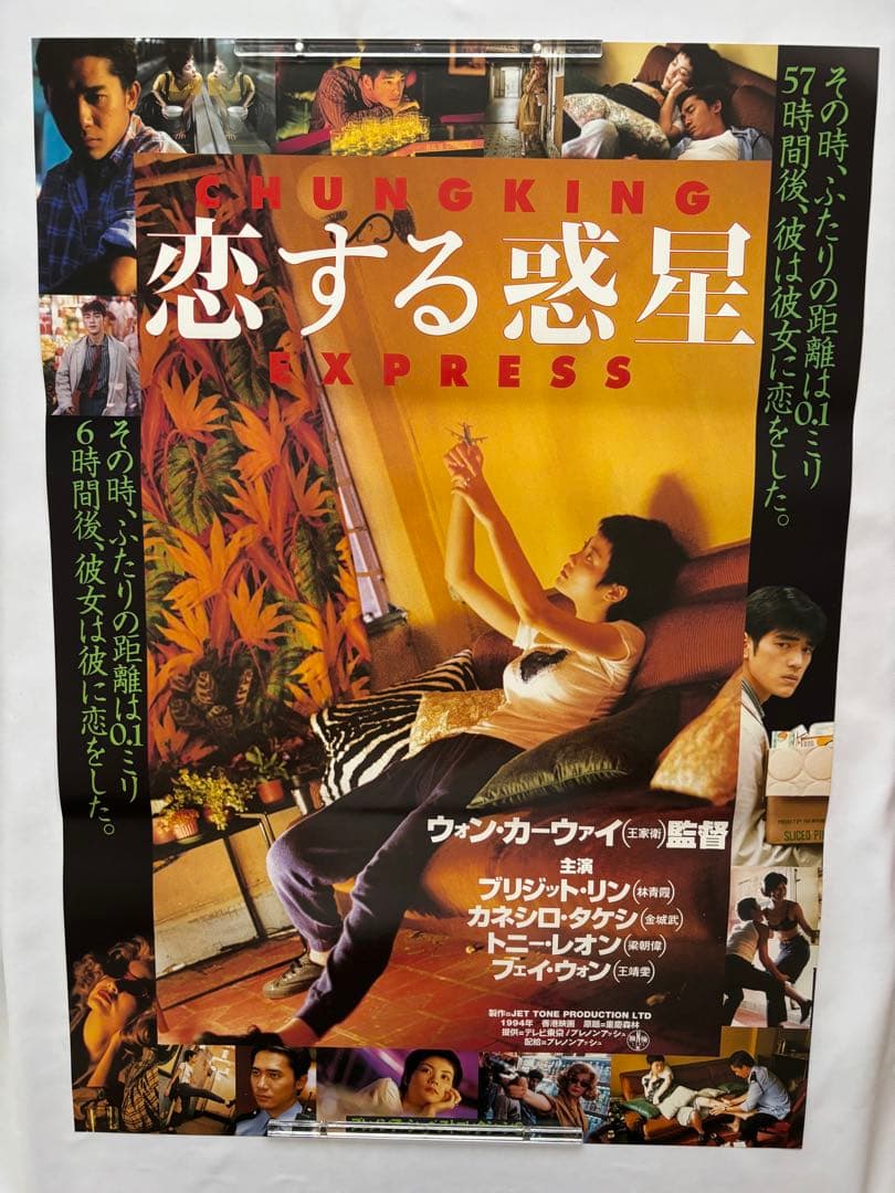 【B2判　国内劇場用ポスター】　『恋する惑星 』1994年公開 恋する惑星」 （1994年） - あきりんの映画生活