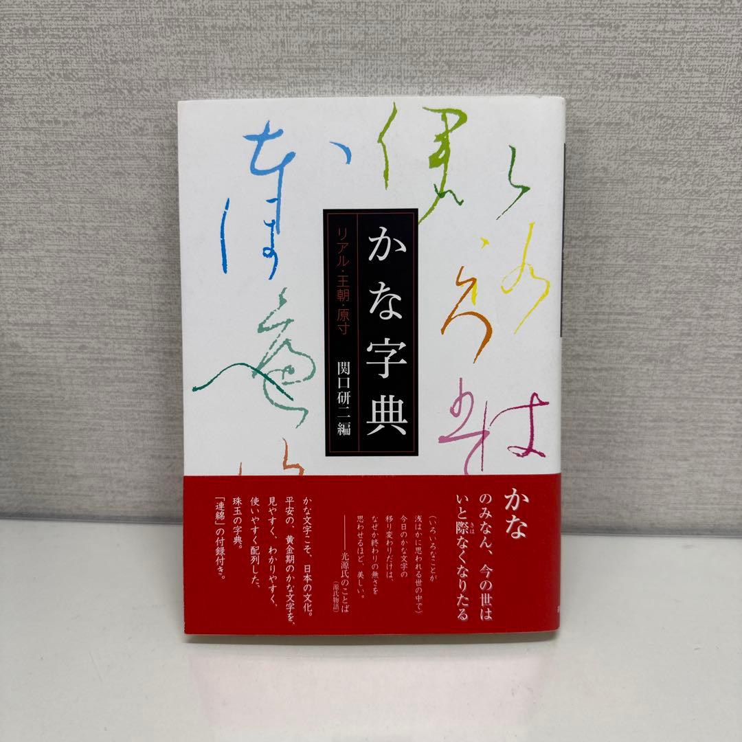 かな字典 リアル・王朝・原寸　関口研二 かな字典 リアル・王朝・原寸 関口研二 かな字典 リアル・王朝・原寸