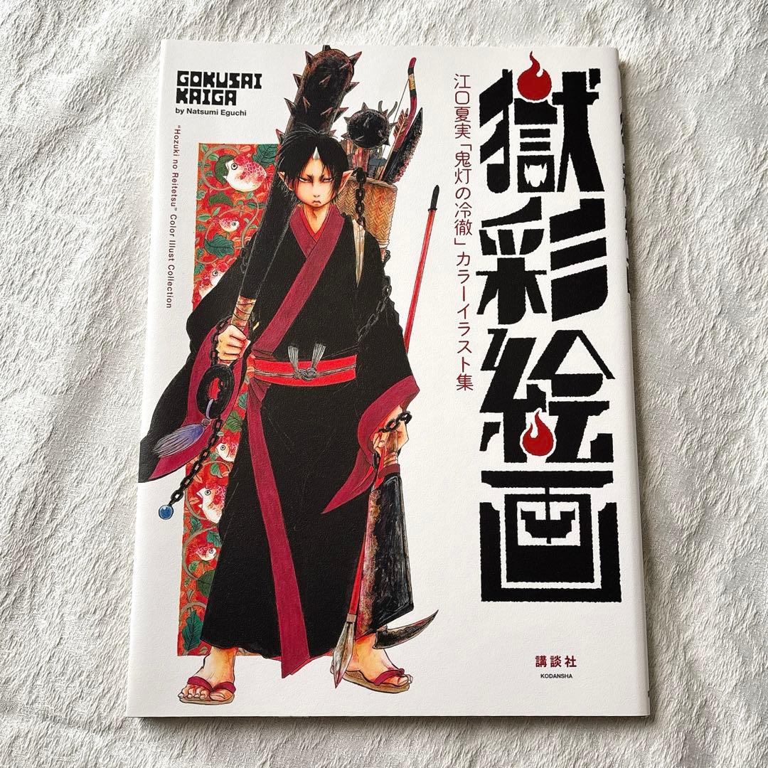 初版・美品】獄彩絵画 江口夏実「鬼灯の冷徹」カラーイラスト集（初版