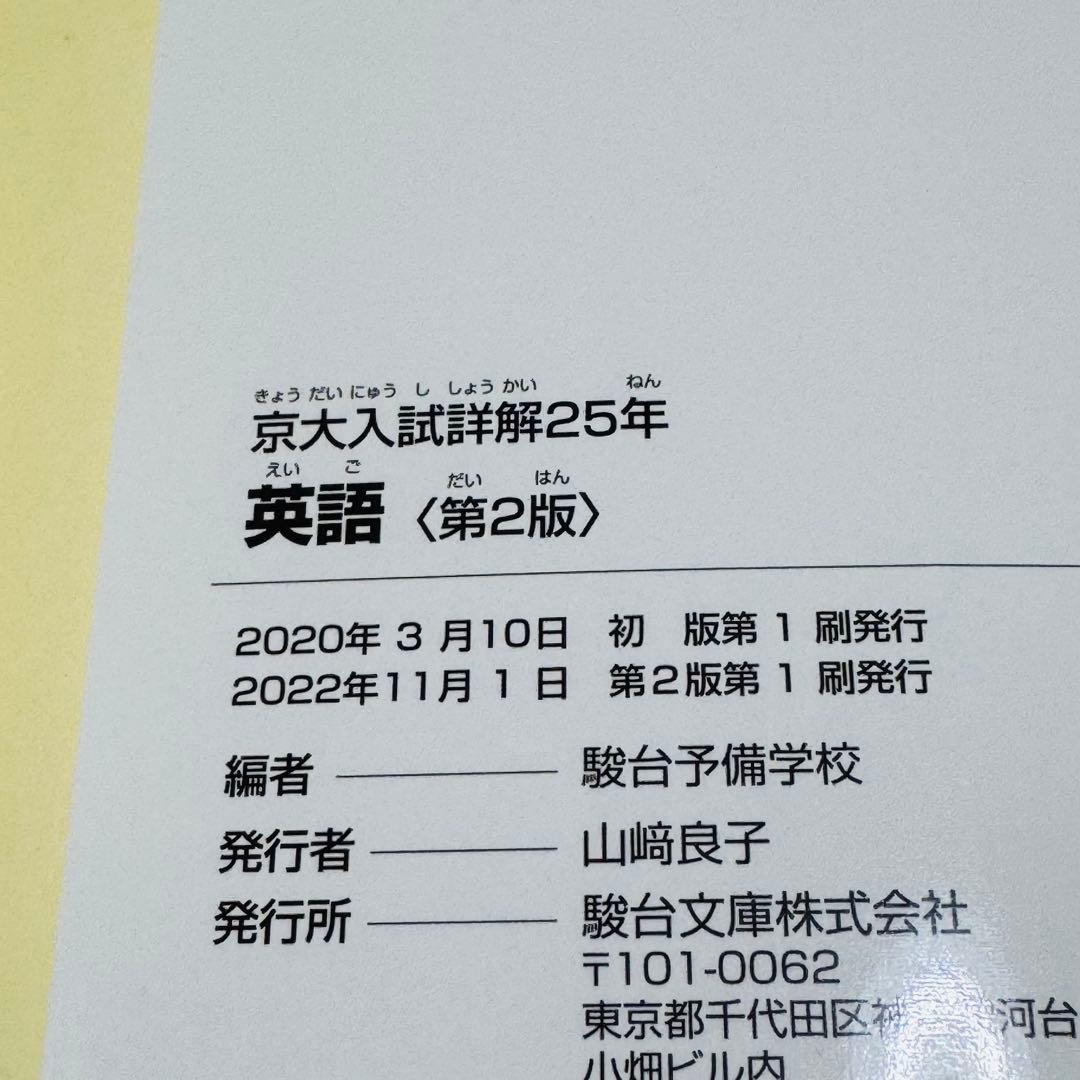 京大入試詳解 英語 25年 2022-1998 第2版 参考書 - メルカリ