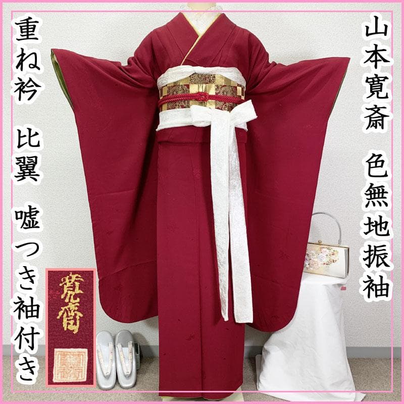 507z38☆山本寛斎 色無地振袖 比翼 嘘つき袖 重ね衿☆美品 - メルカリ