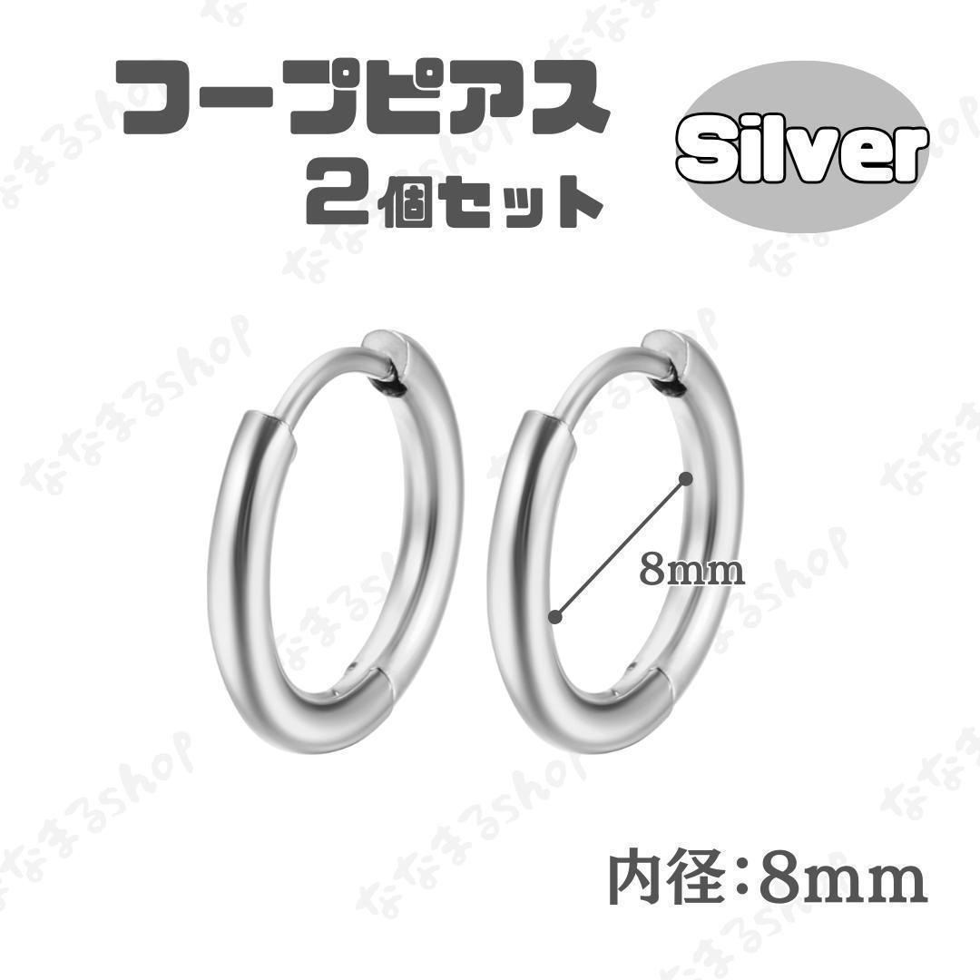 シルバー フープピアス 2個セット 8mm ステンレス メンズ レディース