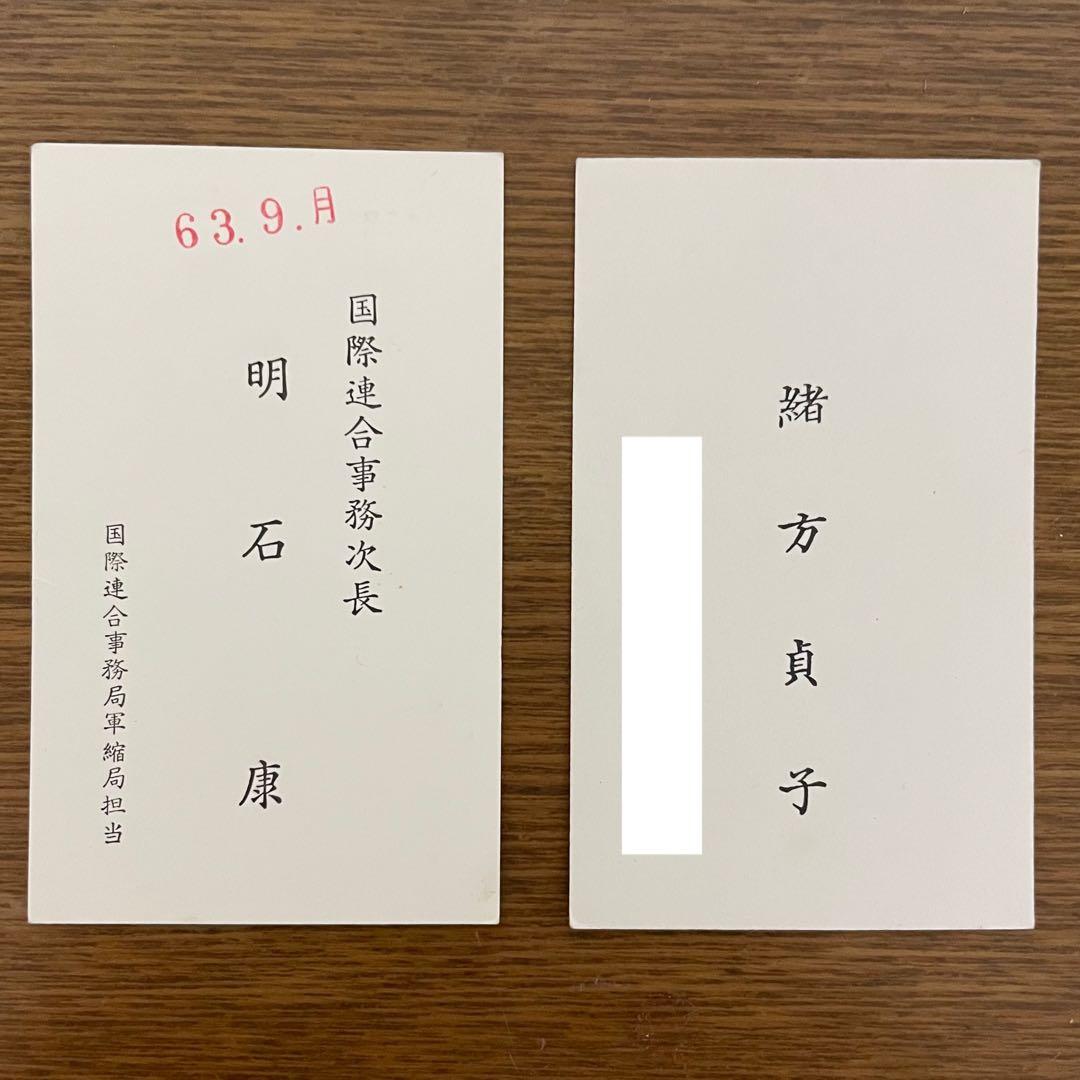 明石康氏、緒方貞子氏　名刺
