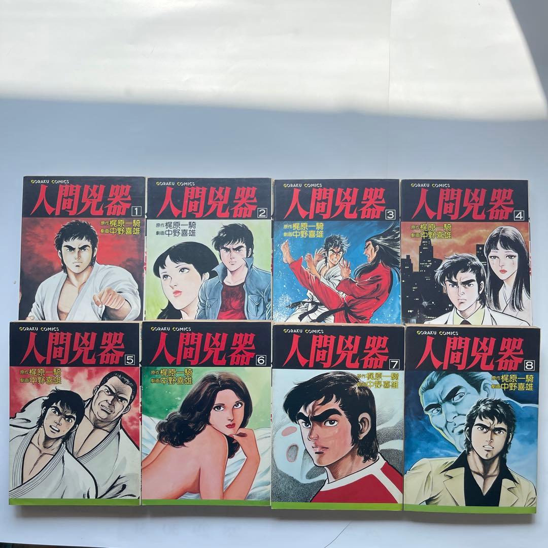 人間凶器 全23巻 梶原一騎/原作 中野喜雄/劇画 - メルカリ