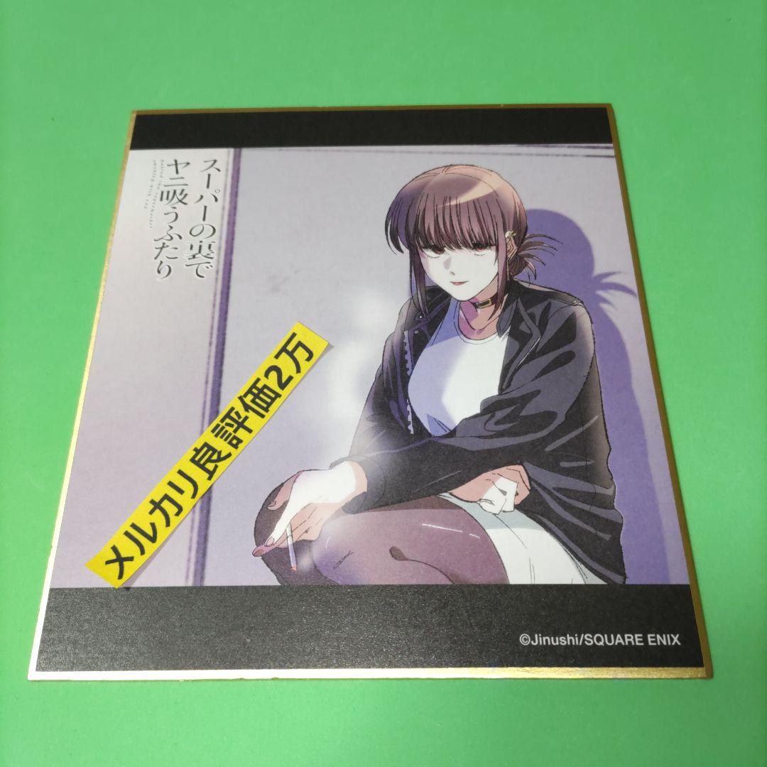 ①㊼ スーパーの裏でヤニ吸うふたり 田山 ミニ色紙 - メルカリ