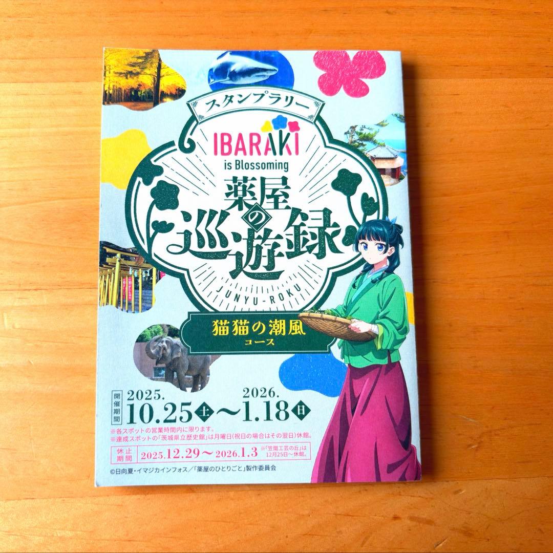 薬屋のひとりごと 茨城 スタンプラリー グッズ - メルカリ