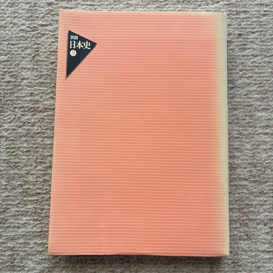 詳説 日本史 B 山川出版社 - メルカリ