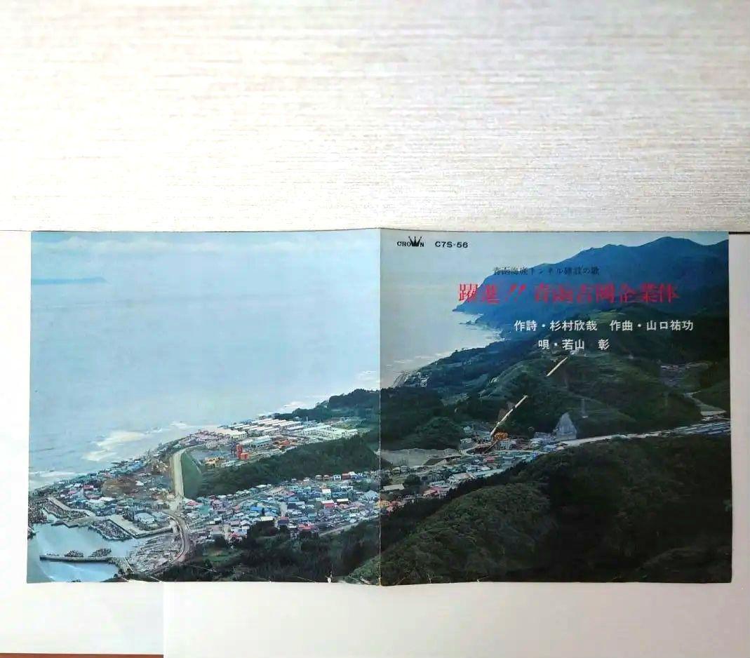 赤盤】青函海底トンネル建設の歌『躍進!! 青函吉岡企業体』
