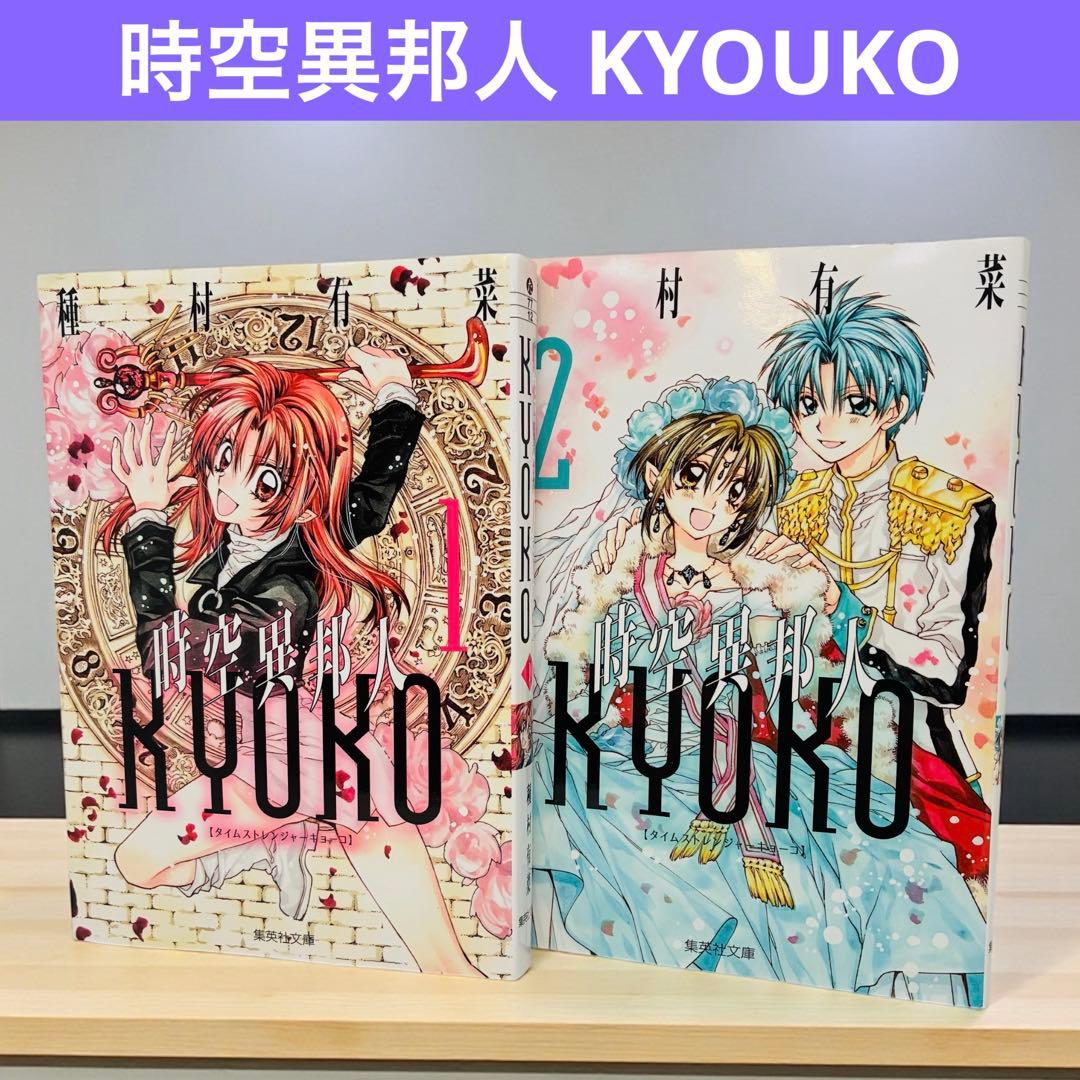 初版本］時空異邦人KYOKOタイムストレンジャーキョーコ 全巻セット