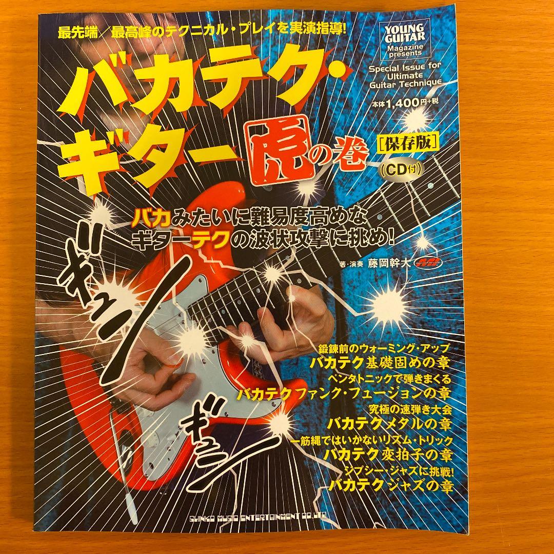 バカテク・ギター　虎の巻　保存版　CD付き(未開封) 藤岡幹大 バカテク・ギター虎の巻[保存版](CD付) | 藤岡 幹大, ヤング・ギター
