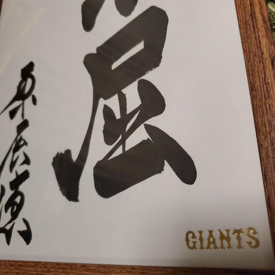 原 ジャイアンツ 巨人 原 辰徳 監督 不屈 サイン 色紙 直筆 書道 野球