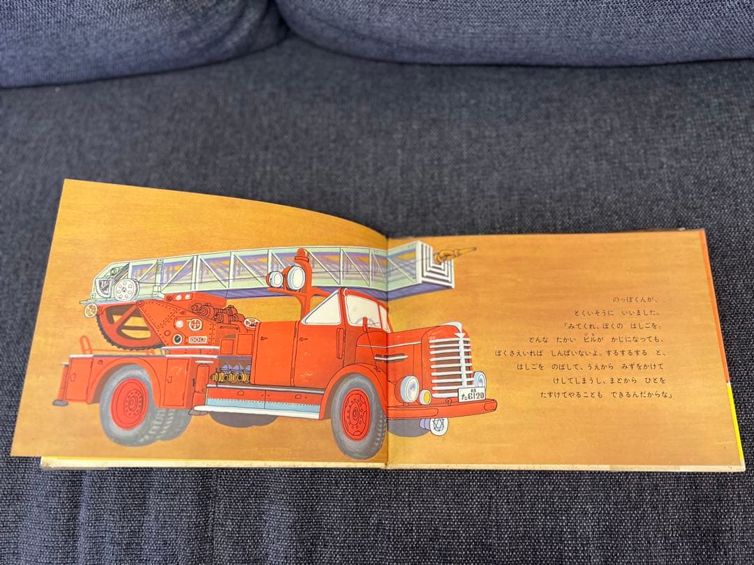 激レア1963年 初版 帯付 しょうぼうじどうしゃ じぷた 絵本 児童書