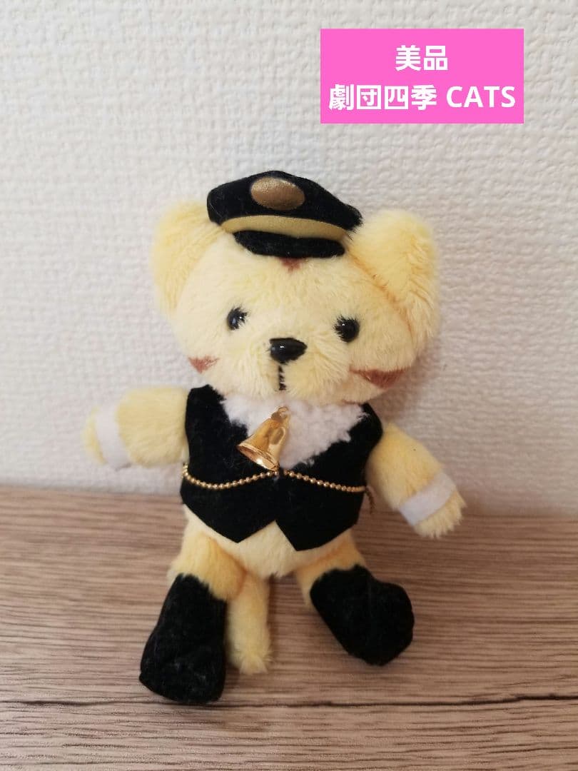 美品】劇団四季 CATS スキンブルシャンクス マスコットぬいぐるみ