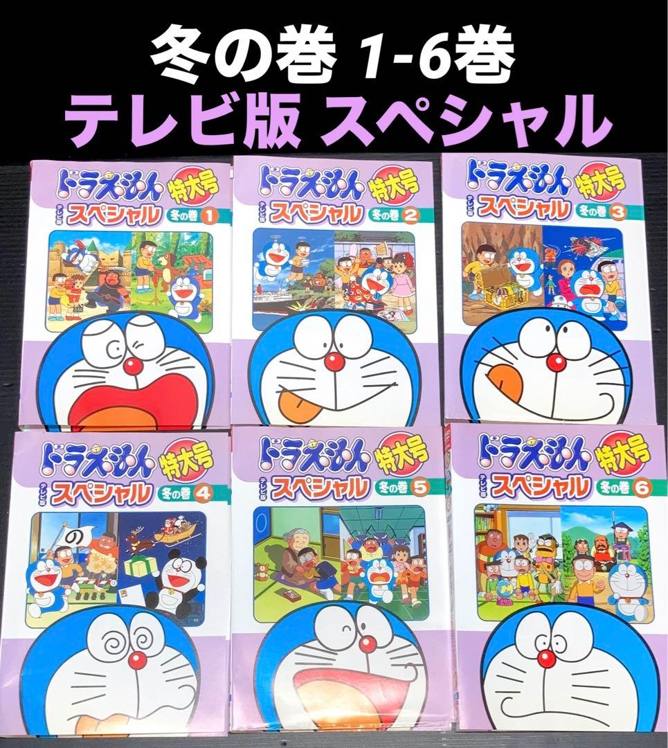 テレビ版 ドラえもんスペシャル 特大号 冬の巻 1-6巻 DVD - メルカリ