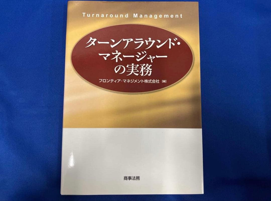 ターンアラウンド・マネージャーの実務の通販｜si360.com.pa
