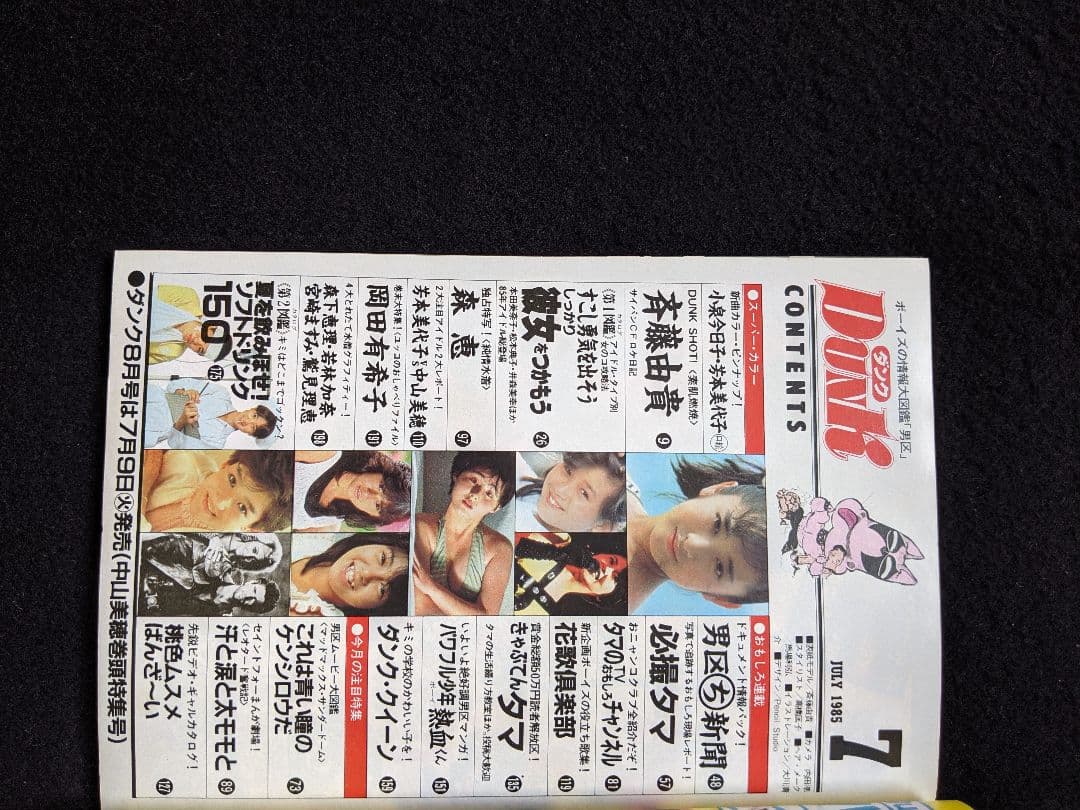 ダンク斉藤由貴小泉今日子中森明菜おニャン子クラブ石野陽子岡田有希子