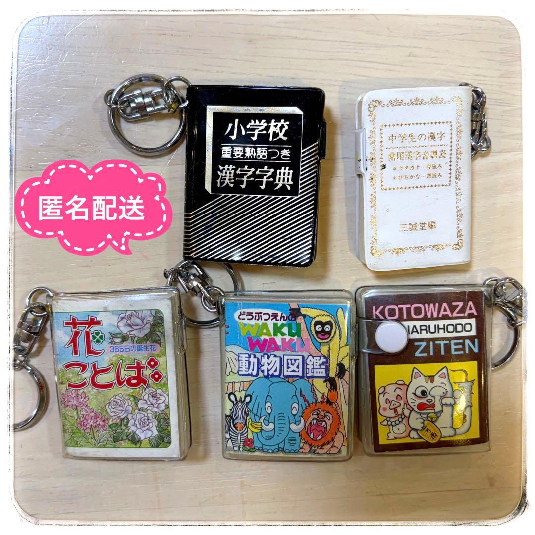 平成レトロ】豆本キーホルダーセット 図鑑 ことわざ 花言葉 漢字