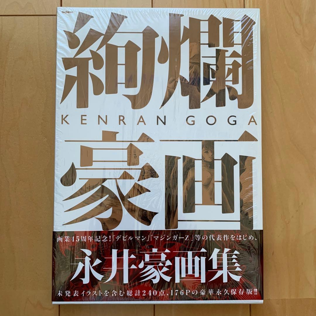 美麗本】絢爛豪画 : 永井豪画集 - メルカリ